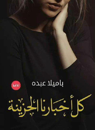 كل أخبارنا الحزينة