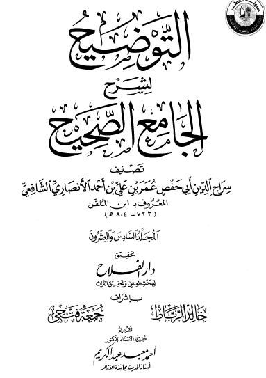 التوضيح لشرح الجامع الصحيح - المجلد السادس والعشرون