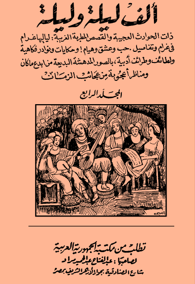 ألف ليلة وليلة - مكتبة الجمهورية ج4