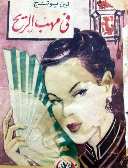 في مهب الريح