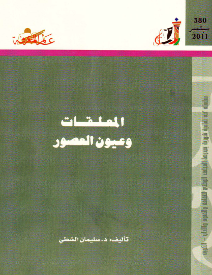 المعلقات وعيون العصور