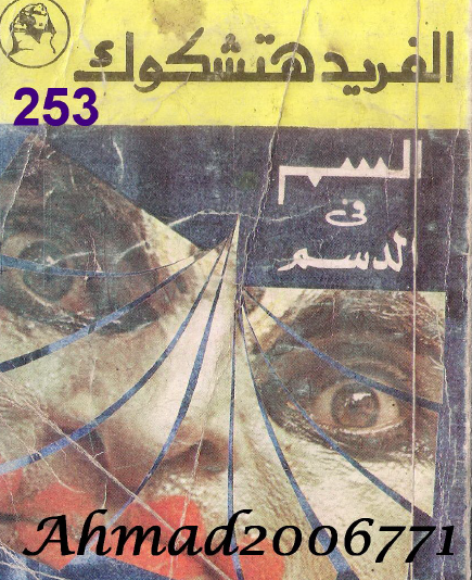 السم في الدسم