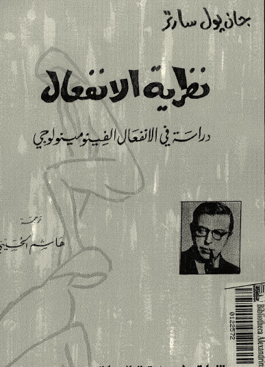 نظرية الانفعال - دراسة في الانفعال الفينومينولوجي