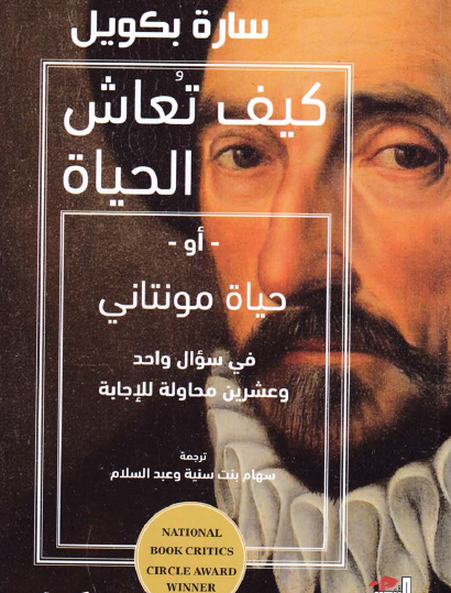 كيف تعاش الحياة أو حياة مونتاني في سؤال واحد وعشرين محاولة للإجابة