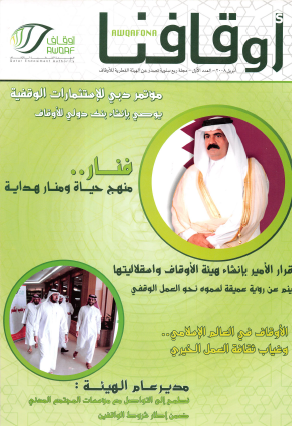 مجلة أوقافنا العدد الأول أبريل 2008