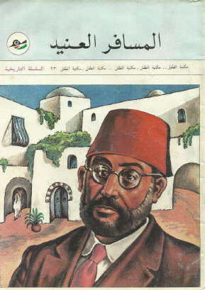 المسافر العنيد