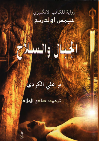 الجبال والسلاح