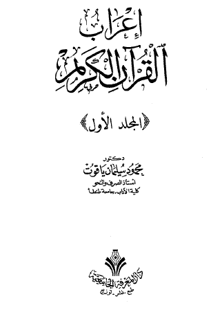 إعراب القرآن الكريم