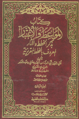 كتاب المواعظ والاعتبار بذكر الخطط والآثار المعروف بالخطط المقريزية - الجزء الرابع دار الكتب العلمية