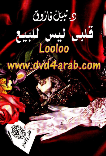 قلبي ليس للبيع