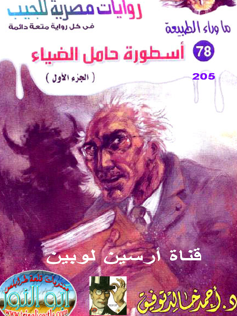 أسطورة حامل الضياء الجزء الأول - ما وراء الطبيعة 78 ج1