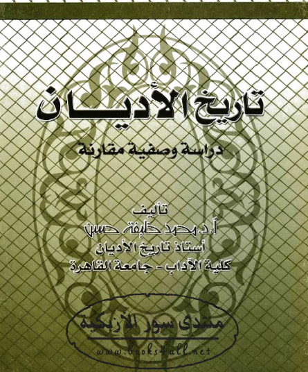تاريخ الأديان - دراسة وصفية مقارنة