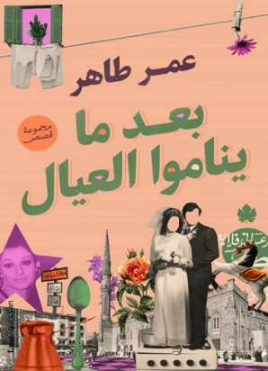 بعد ما يناموا العيال