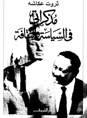 مذكراتي في السياسة والثقافة