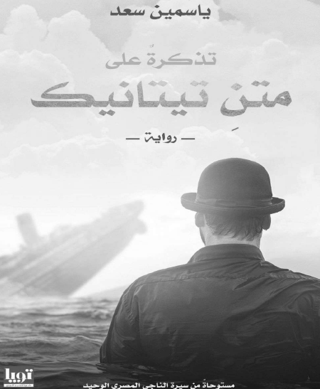 تذكرة على متن تيتانيك