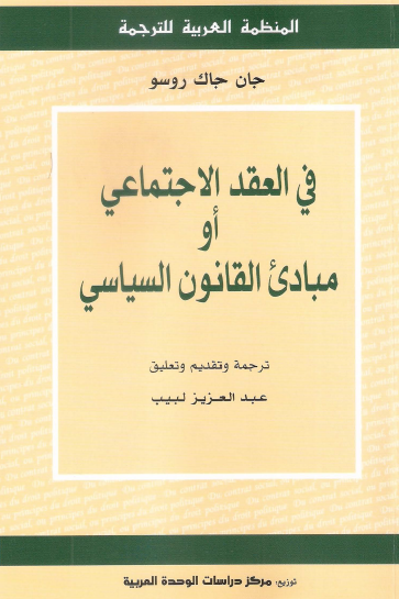 في العقد الاجتماعي أو مبادىء القانون السياسي
