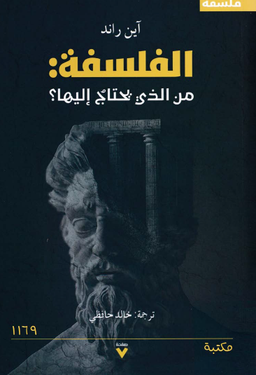 الفلسفة من الذي يحتاج إليها ؟