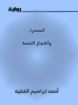 الصحراء وأشجار النفط