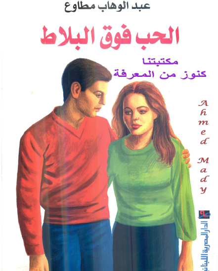 الحب فوق البلاط