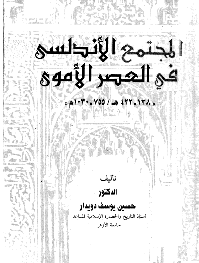 المجتمع الأندلسي في العصر الأموي 138 - 422 هـ / 755 - 1030 م