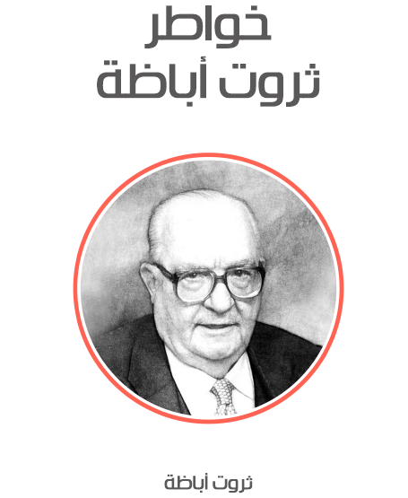 خواطر ثروت اباظة - مكتبة هنداوي