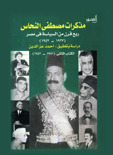 مذكرات مصطفى النحاس ربع قرن من السياسة في مصر - الكتاب الثاني