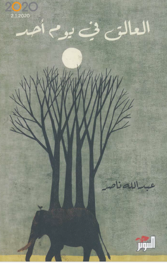 العالق في يوم أحد