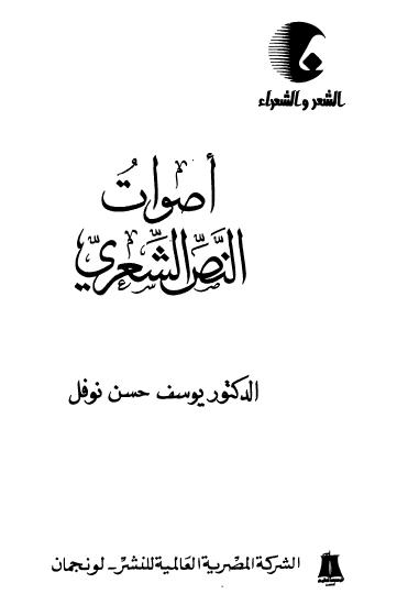 أصوات النص الشعري