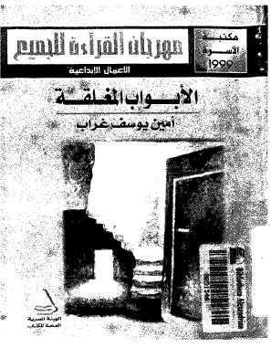 الأبواب المغلقة