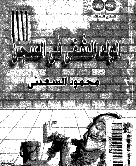 الولد الشقي في السجن