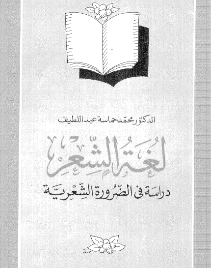 لغة الشعر - دراسة في الضرورة الشعرية