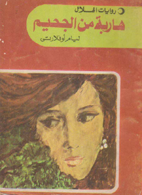 هاربة من الجحيم