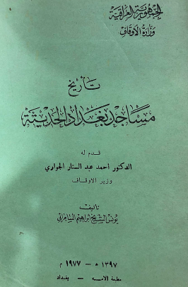 تاريخ مساجد بغداد الحديثة