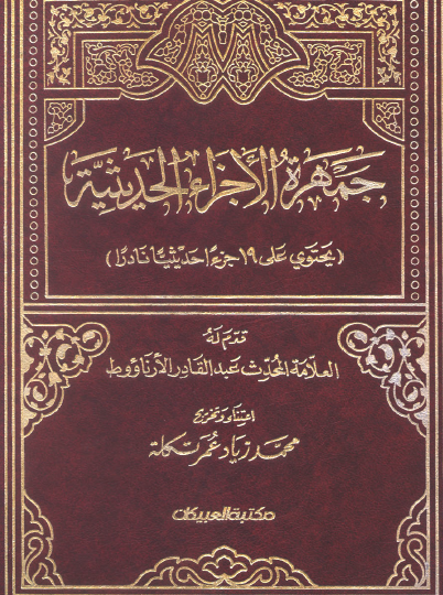 جمهرة الأجزاء الحديثية 