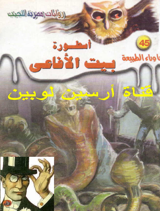 أسطورة بيت الأفاعي - ما وراء الطبيعة 45 ج1