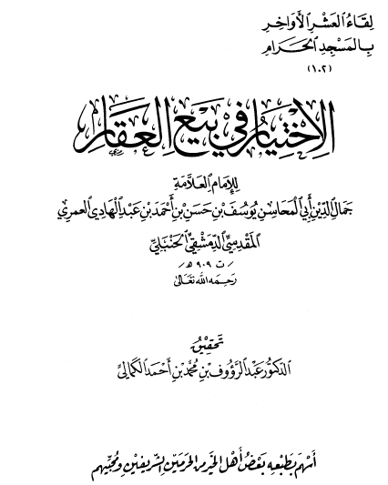 الاختيار في بيع العقار