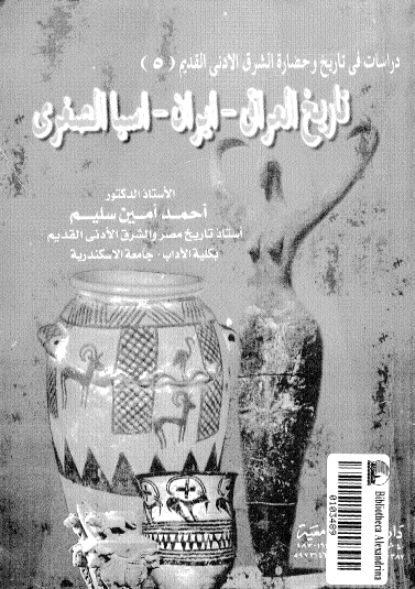 دراسات في تاريخ وحضارة الشرق الأدنى القديم - تاريخ العراق ، إيران ، آسيا الصغرى