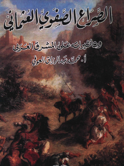 الصراع الصفوي العثماني وتأثيراته على المشرق العربي