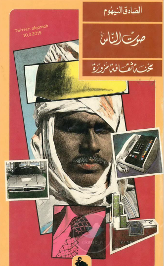 صوت الناس - محنة ثقافة مزورة