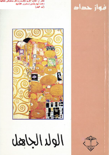 الولد الجاهل