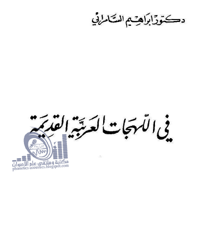 في اللهجات العربية القديمة