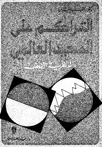 التراكم على الصعيد العالمي