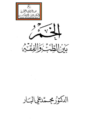 الخمر بين الطب والفقه