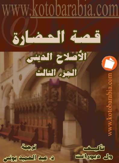 قصة الحضارة - الإصلاح الديني الجزء الثالث