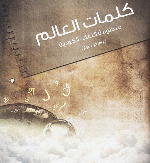 كلمات العالم - منظومة اللغات الكونية