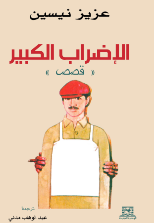 الإضراب الكبير