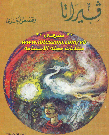 فيراتا وقصص أخرى