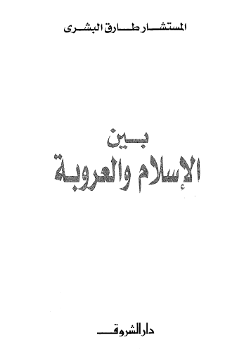 بين الإسلام والعروبة - دار الشروق