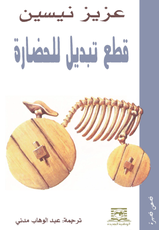 قطع تبديل للحضارة