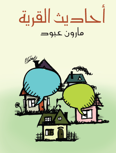 أحاديث القرية - أقاصيص وذكريات